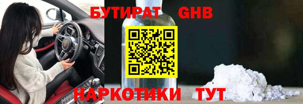 БУТИРАТ оксибутират Южно-Сахалинск